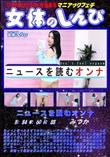 女体のしんぴ ニュースを読むオンナ
