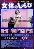 女体のしんぴ 無表情で淡々と写真撮影されるオンナ