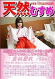 天然むすめ 現役巫女さんなのに処女じゃなかったので罰として中出ししてやりました
