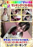 夢を追いかける少女の結末。ちっぱいぱん晒しあげます。
