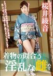 着物の似合う淫乱な雌
