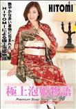 極上泡姫物語 Vol.96