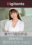 流出物 見えちゃった?(AI加工) 初川みなみ Vol.3