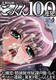夜勤病棟ヒロインシリーズ ごっくん100連発！七瀬恋が精液便所奴隷声優になってザーメンを連続して100発ごっくんします。
