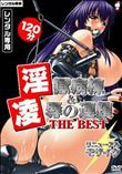 淫獄病棟＆凌●の連鎖 THE BEST