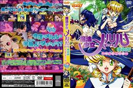 魔法少女メルル 2 復刻版 サハギンの河