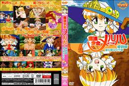魔法少女メルル 1 復刻版 オーガの山