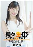 続々生中　美白ボディに続々発射!