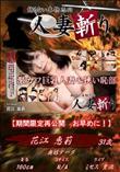 人妻斬り 激カワ巨乳人妻の狭い恥部