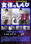 女体のしんぴ ローション遊戯