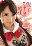 愛しきご主人様と給仕の私