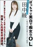 ぽっちゃり美白で痴女なOL 欲求不満は先輩のカラダで解消!