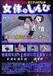 女体のしんぴ 無表情で淡々と指示に応えるオンナ