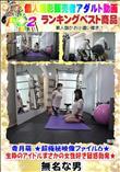 香月萌 超極秘映像ファイル6生粋のアイドルまさかの女性好き疑惑勃発