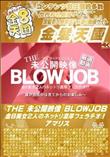 THE 未公開映像 BLOWJOB 金8美女2人のネットリ濃厚フェラチオ!