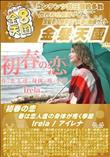 初春の恋 春は恋人達の身体が疼く季節