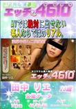 エッチな4610 濃厚中出し二発発射