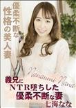 義兄にNTR墜ちした優柔不断な妻