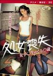 処女喪失女子○生めぐみ◎歳