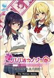 パパ活カノジョ～如月莉愛＆星月蘭編～