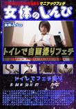 女体のしんぴ トイレでフェチ撮り