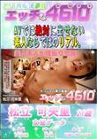 エッチな4610 美人素人が腰振り懇願