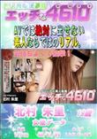 エッチな4610 気持ちよくして痙攣!