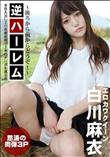 逆ハーレム 後ろから前からどうぞ!