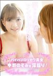 パイパンロリカワ美女・中瀬のぞみを深掘り!
