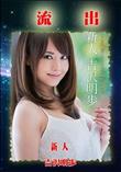 無修正 流出 吉沢明歩