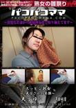 パコパコママ スッピン熟女 天方さんの素顔