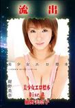 無修正 流出 紺野美奈子 Disc.B