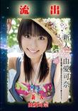 無修正 流出 由愛可奈