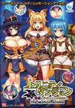 トリニティダンジョン～淫魔と少女とエッチな迷宮～