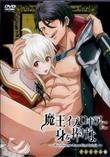 魔王イブロギアに身を捧げよ プレミアム版