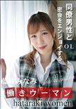 働きウーマン 同僚男性と密会をエンジョイするOL