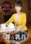 男を惑わす罪な乳首
