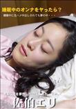 睡眠中のオンナをヤったら?