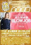 THE 未公開映像 BLOWJOB エロ過ぎ注意 オリビアちゃんのネットリ未公開フェラ