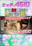 エッチな4610 天性のエロさが溢れます