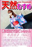 天然むすめ 春は浴衣で初ごっきゅん