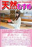 天然むすめ レンタル彼女ってこんなに凄いの?本番ありの萌えデートでテンション上がりまくり