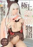 極上泡姫物語