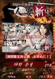 人妻斬り 白肌から覗く濡れたエロマン