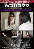 パコパコママ スッピン熟女 有澤さんの素顔