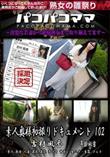パコパコママ 素人奥様初撮りドキュメント 102
