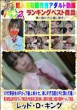 10代現役生のFカップ極上美少女。