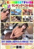 超大作!田舎清楚美人と鬼畜孕ませおっさんの奇跡の出会い!その4