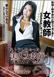 ネトラレちゃった美人女教師Vol.3