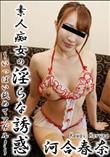 素人痴女の淫らな誘惑 いっぱい舐めてアゲル!